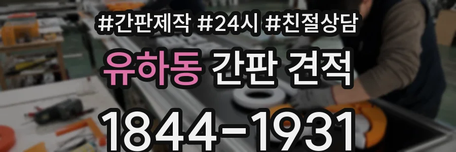 유하동 간판 견적