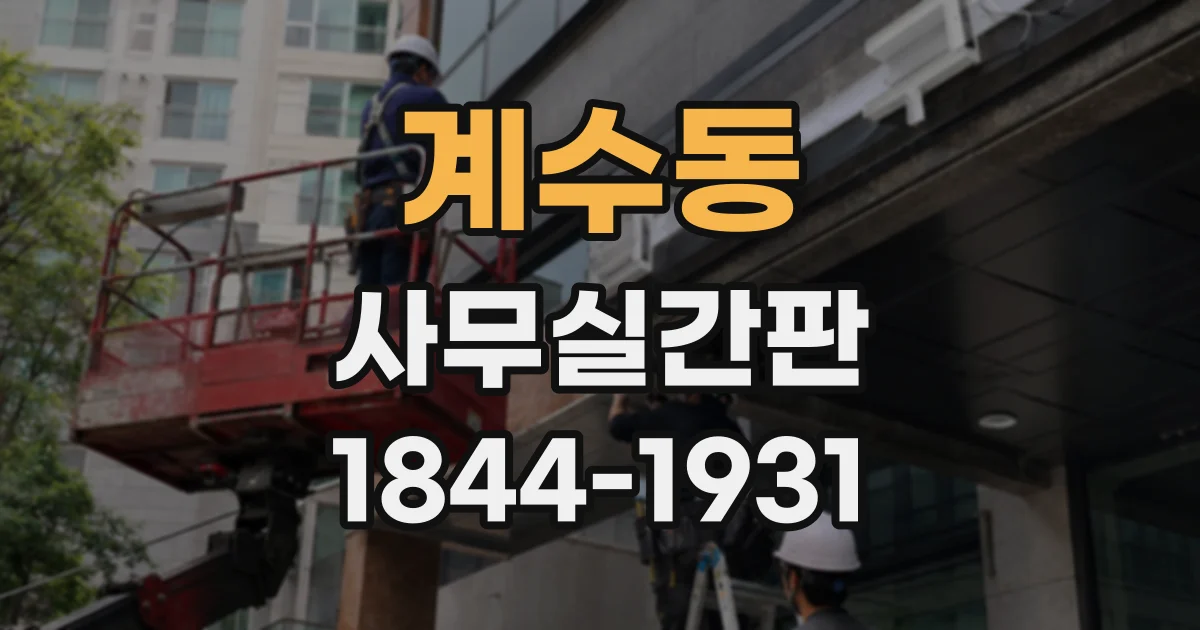 계수동 사무실간판