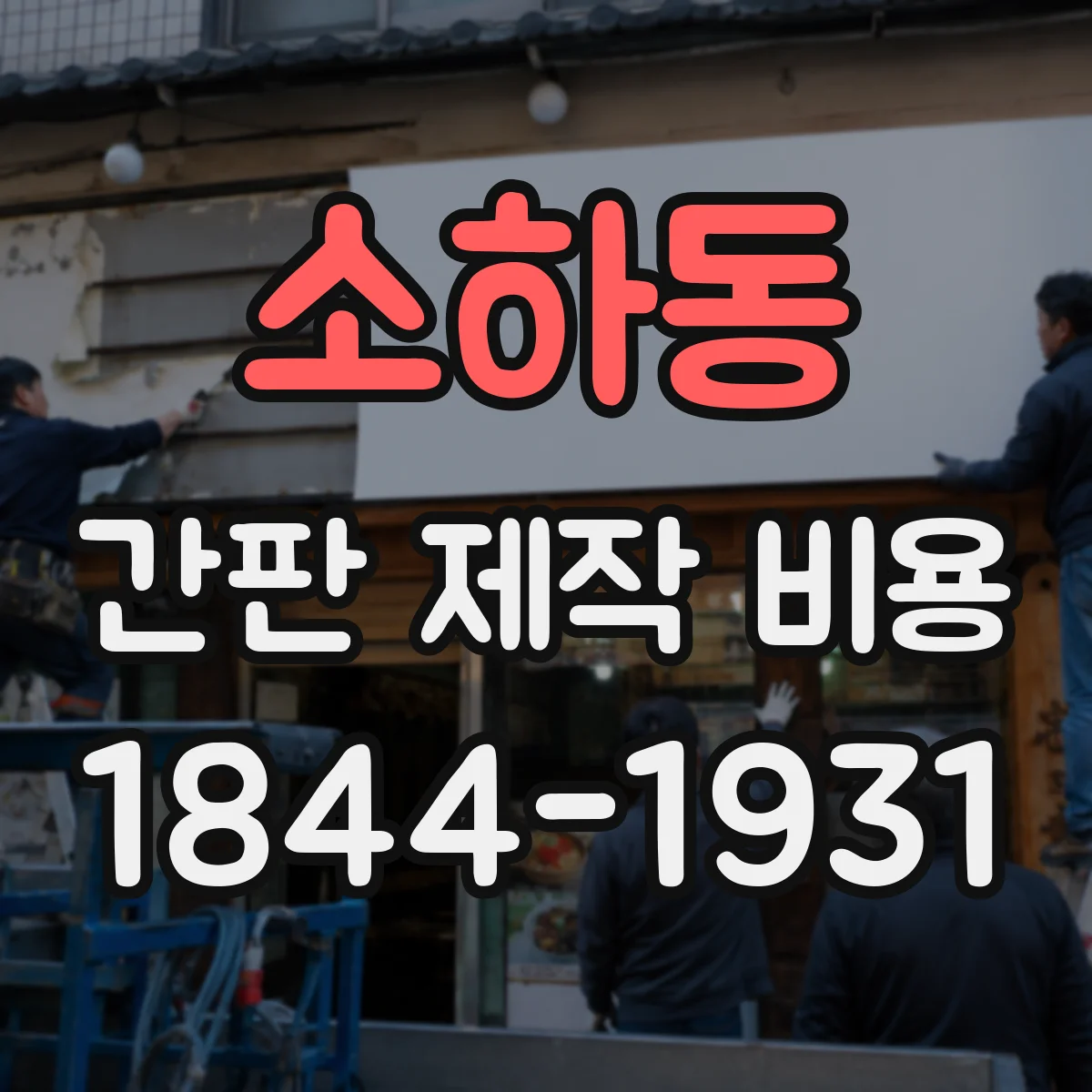 소하동 간판 제작 비용