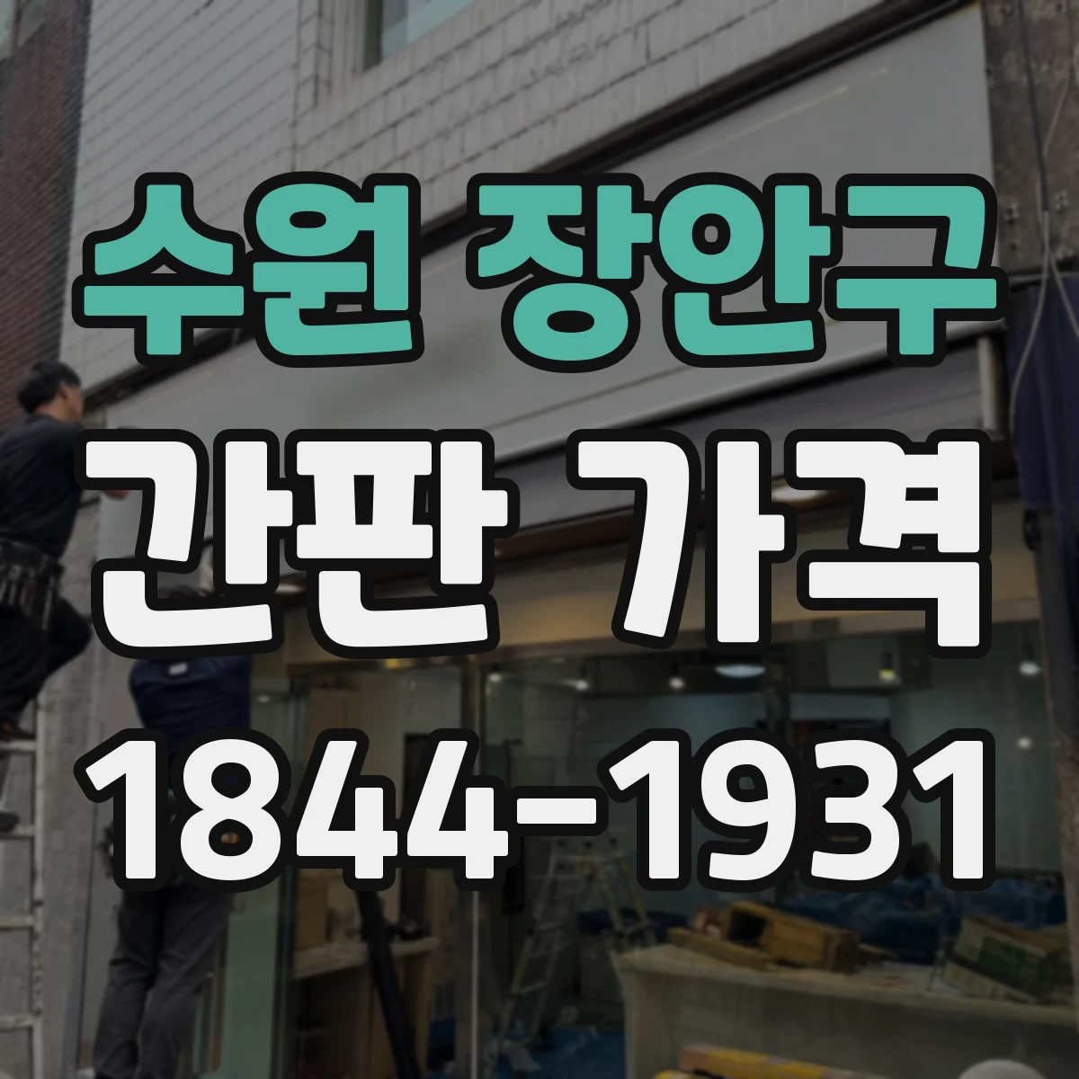 수원 장안구 간판 가격