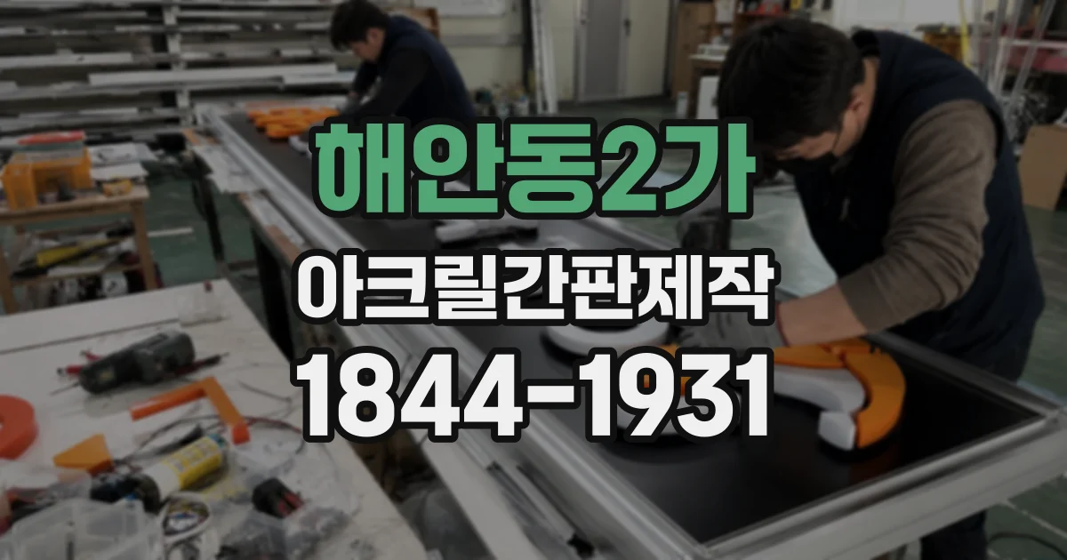해안동2가 아크릴간판제작