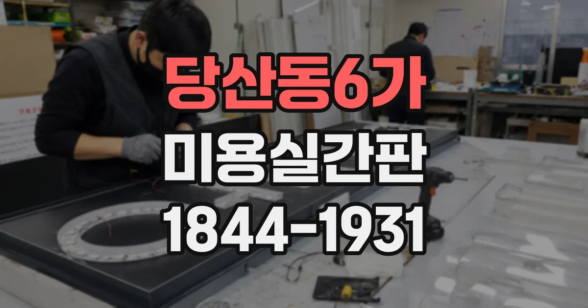 당산동6가 미용실간판