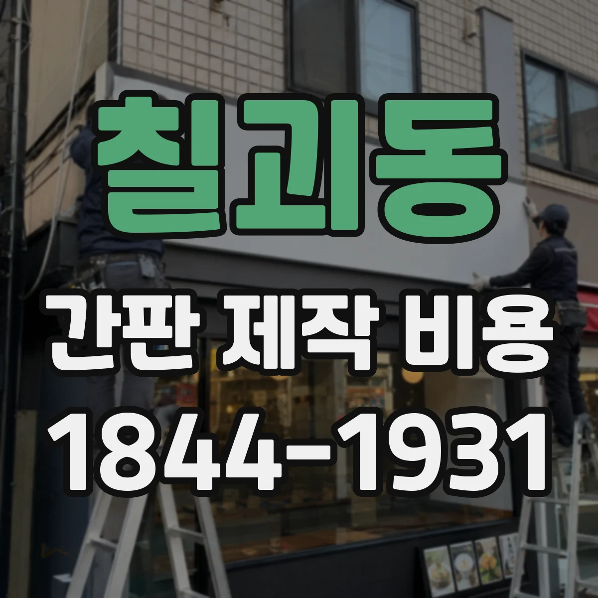 칠괴동 간판 제작 비용