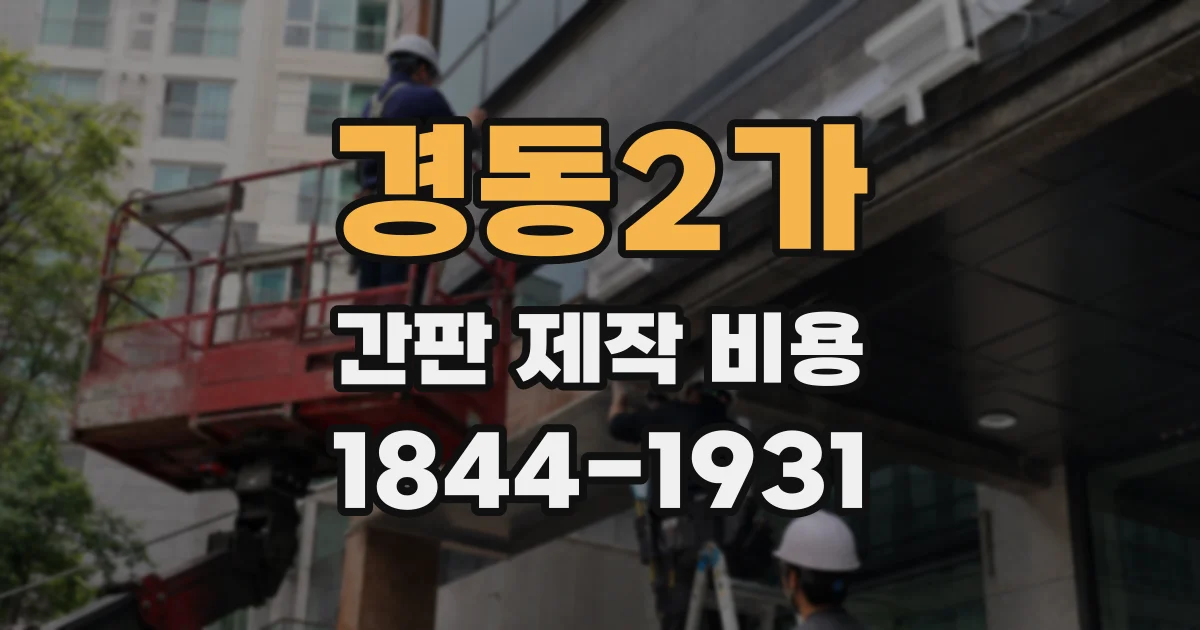 경동2가 간판 제작 비용