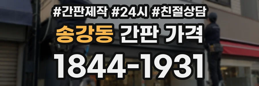 송강동 간판 가격