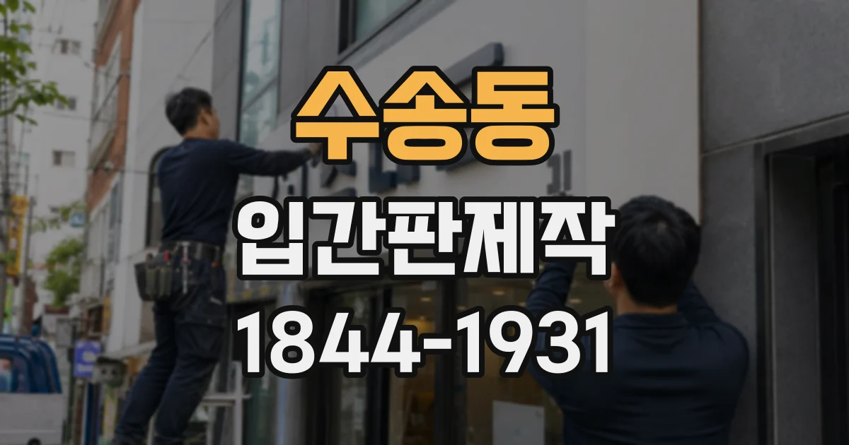 수송동 입간판제작