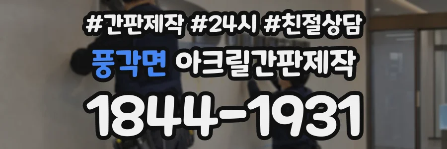풍각면 아크릴간판제작 상담 전화 1844-1931