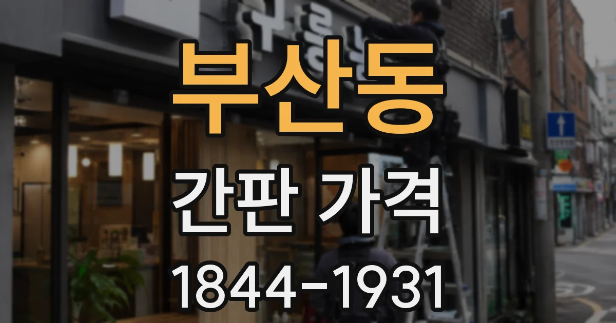 부산동 간판 가격