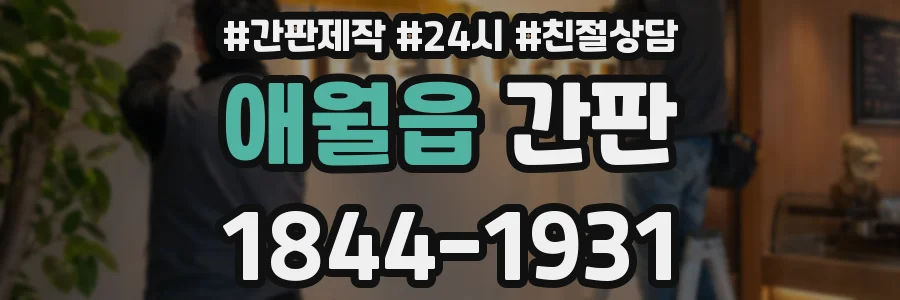 애월읍 간판