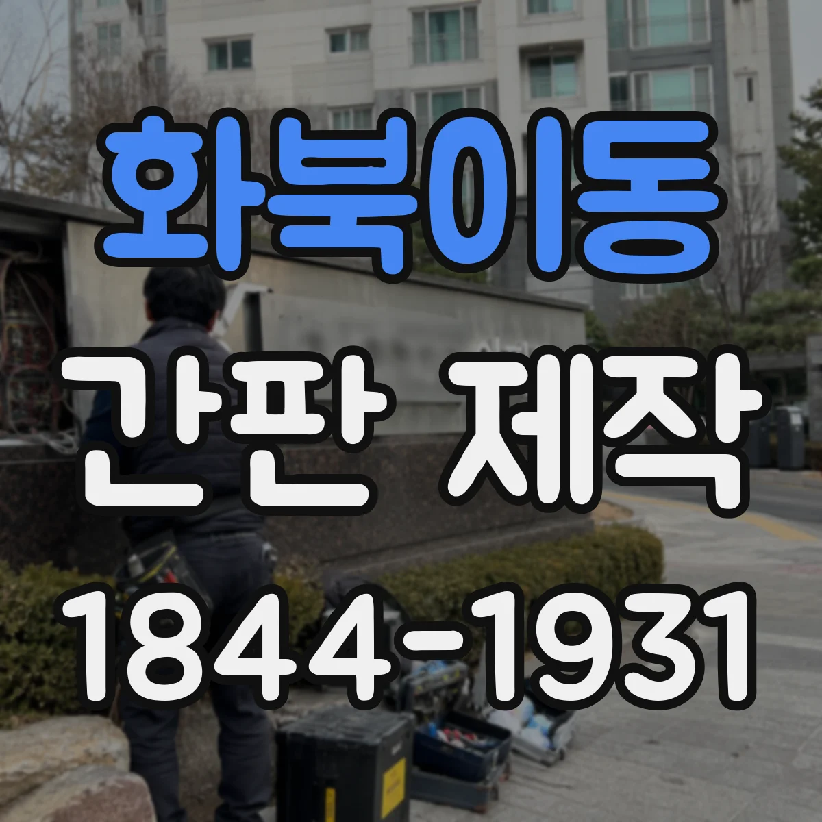 화북이동 간판 제작