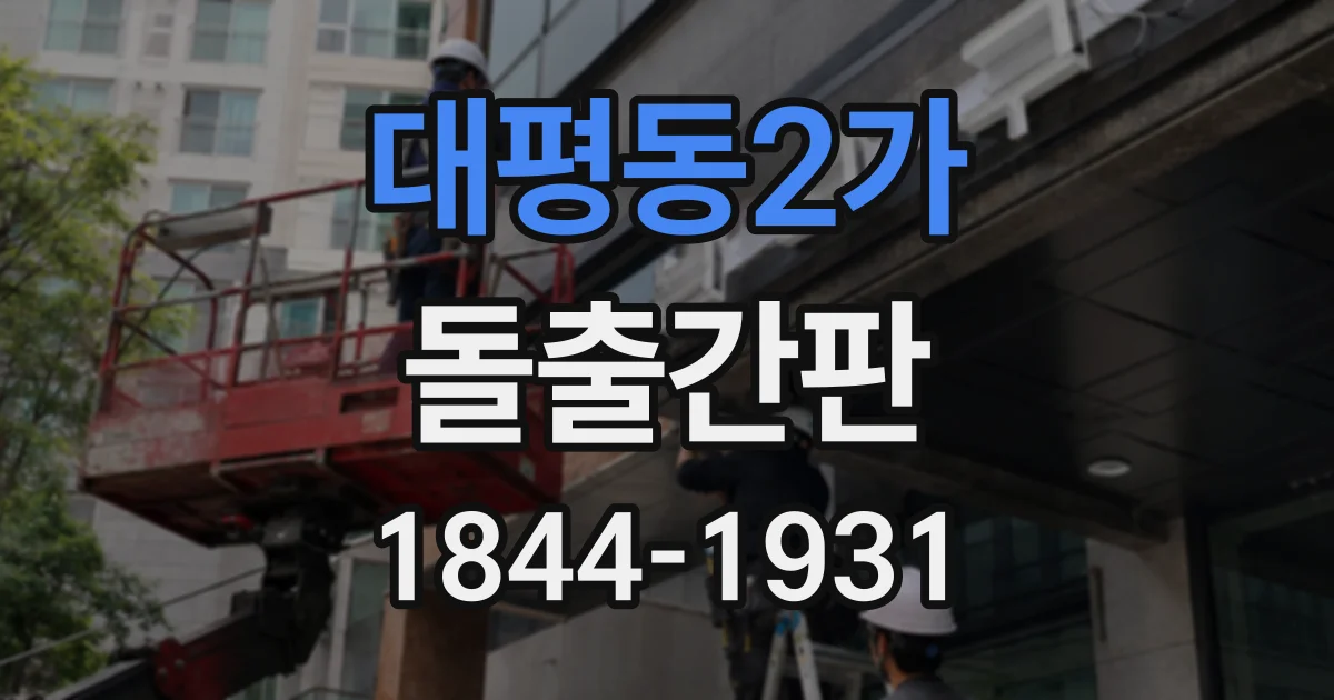 대평동2가 돌출간판