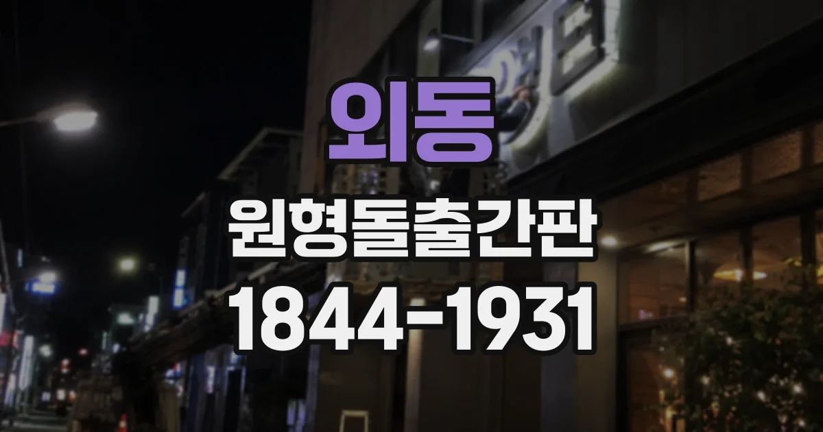 외동 원형돌출간판
