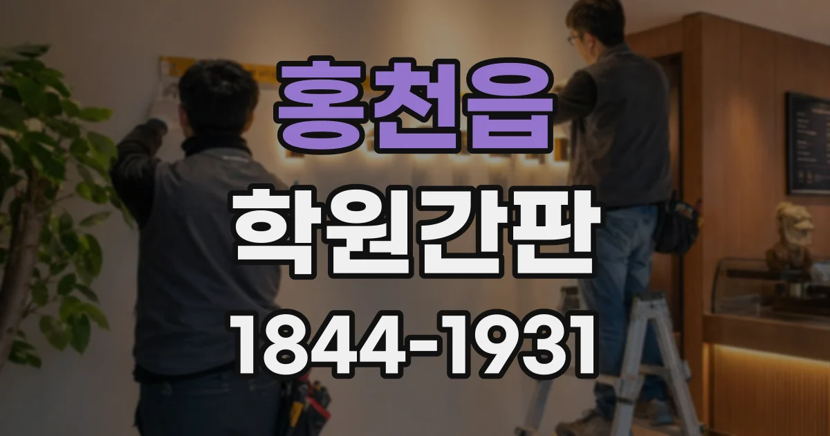 홍천읍 학원간판