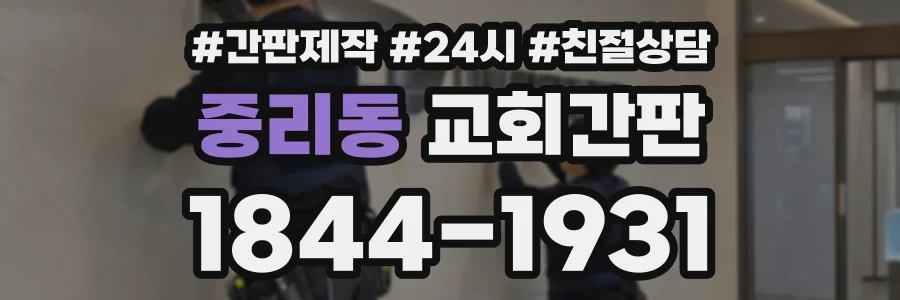 중리동 교회간판 상담 전화 1844-1931