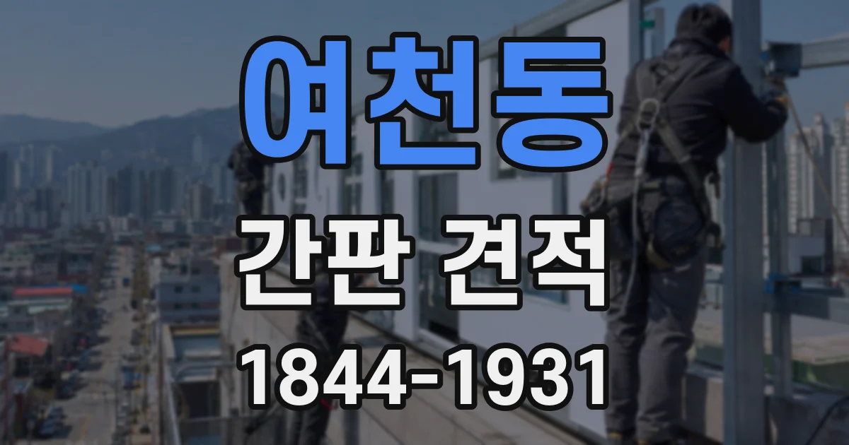 여천동 간판 견적