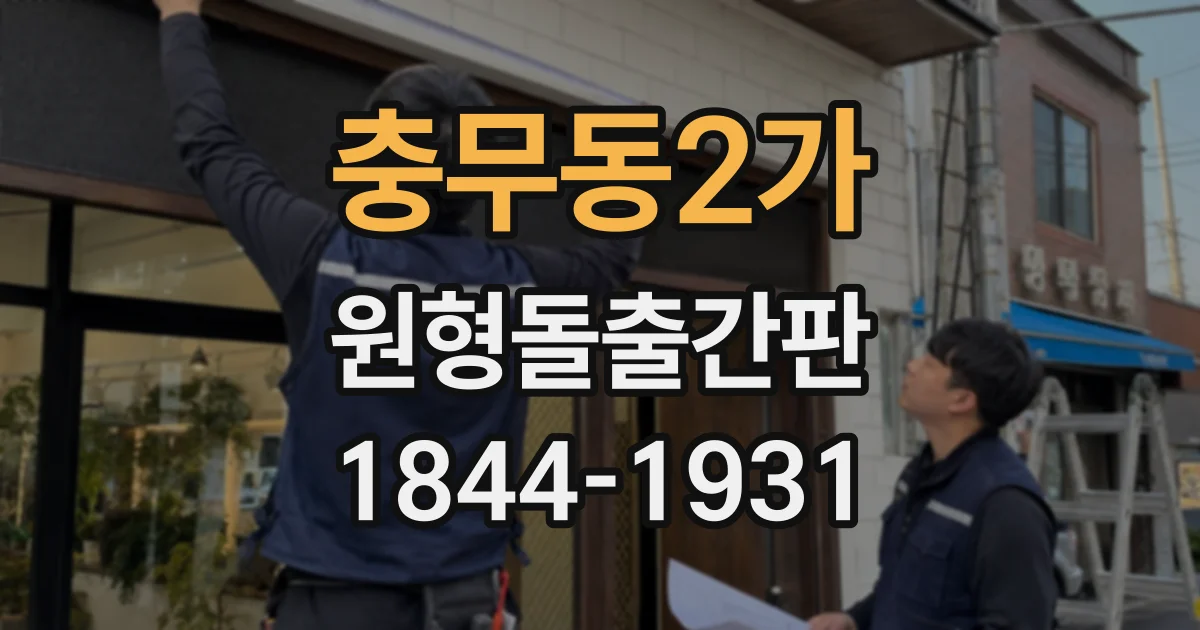 충무동2가 원형돌출간판