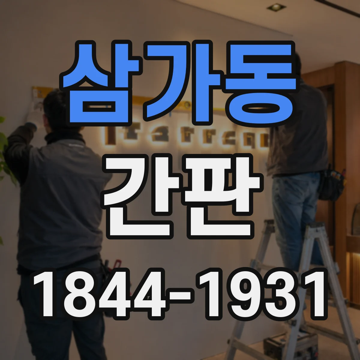 삼가동 간판