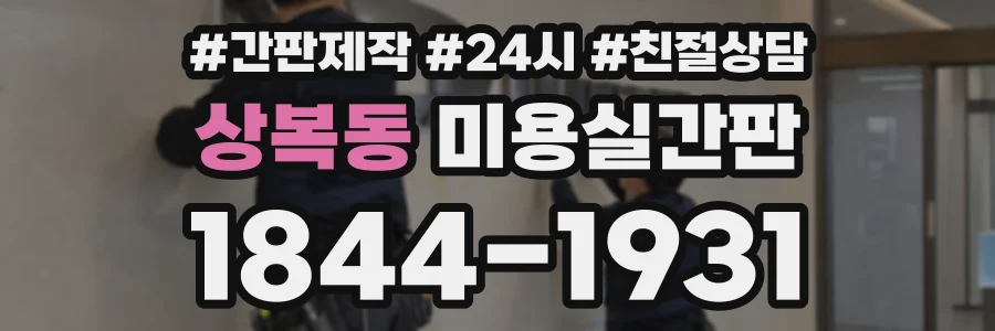 상복동 미용실간판 상담 전화 1844-1931