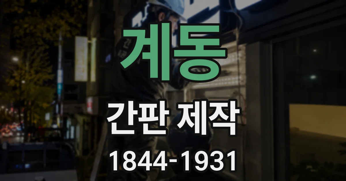 계동 간판 제작