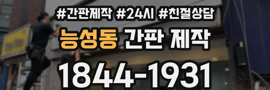 능성동 간판 제작