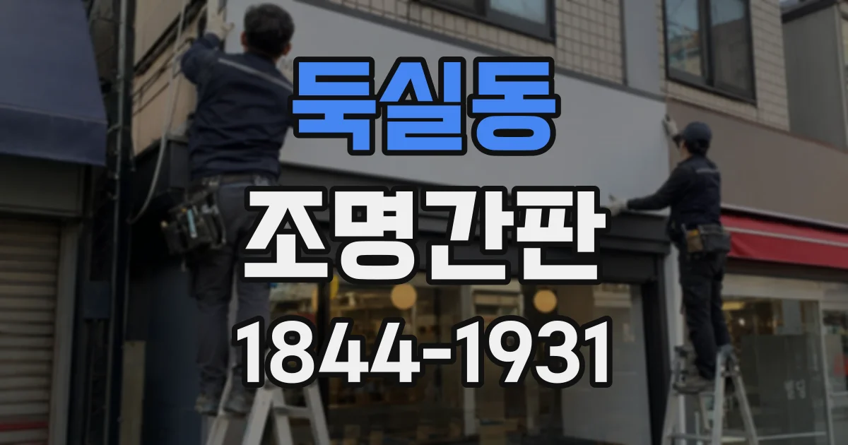 둑실동 조명간판
