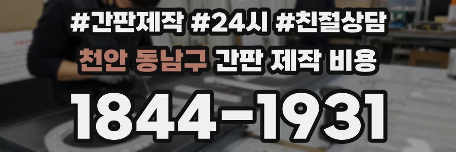 천안 동남구 간판 제작 비용