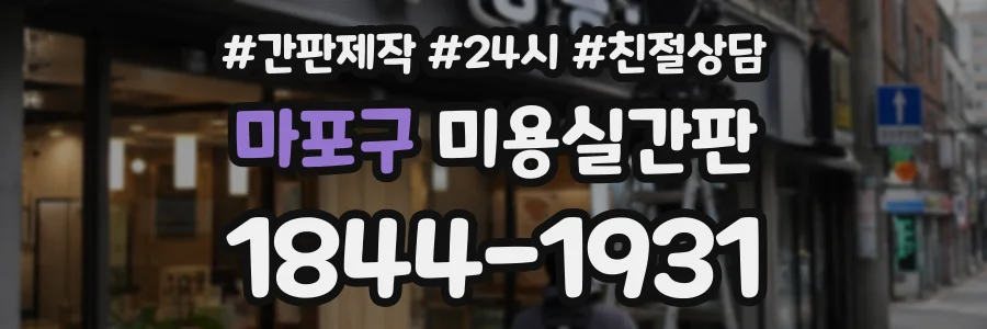 마포구 미용실간판 상담 전화 1844-1931