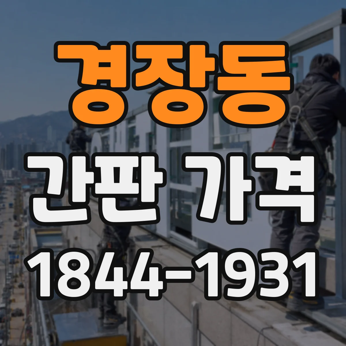 경장동 간판 가격