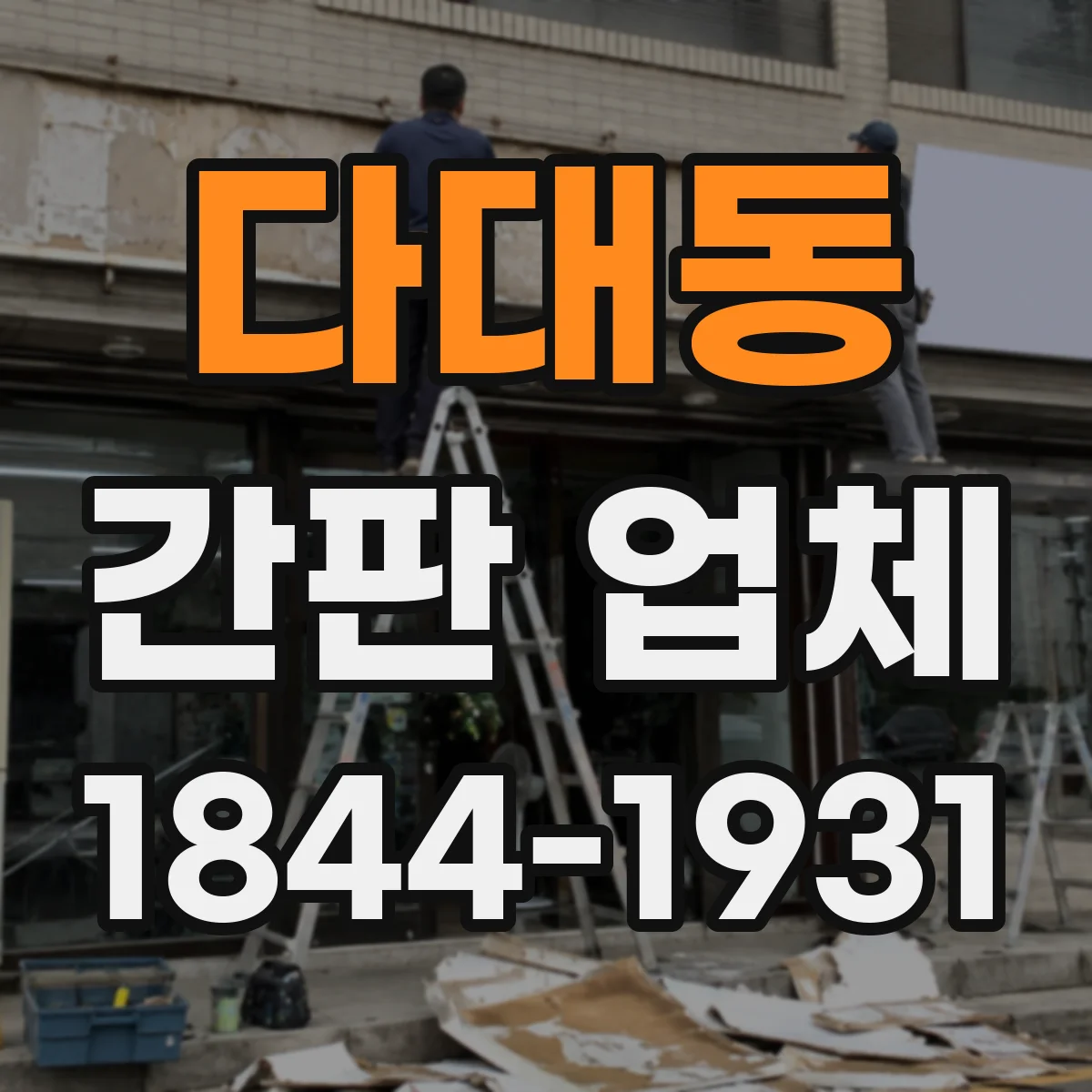다대동 간판 업체