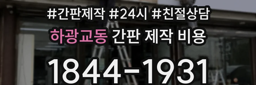 하광교동 간판 제작 비용