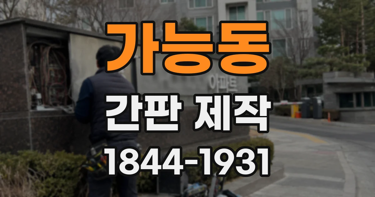 가능동 간판 제작