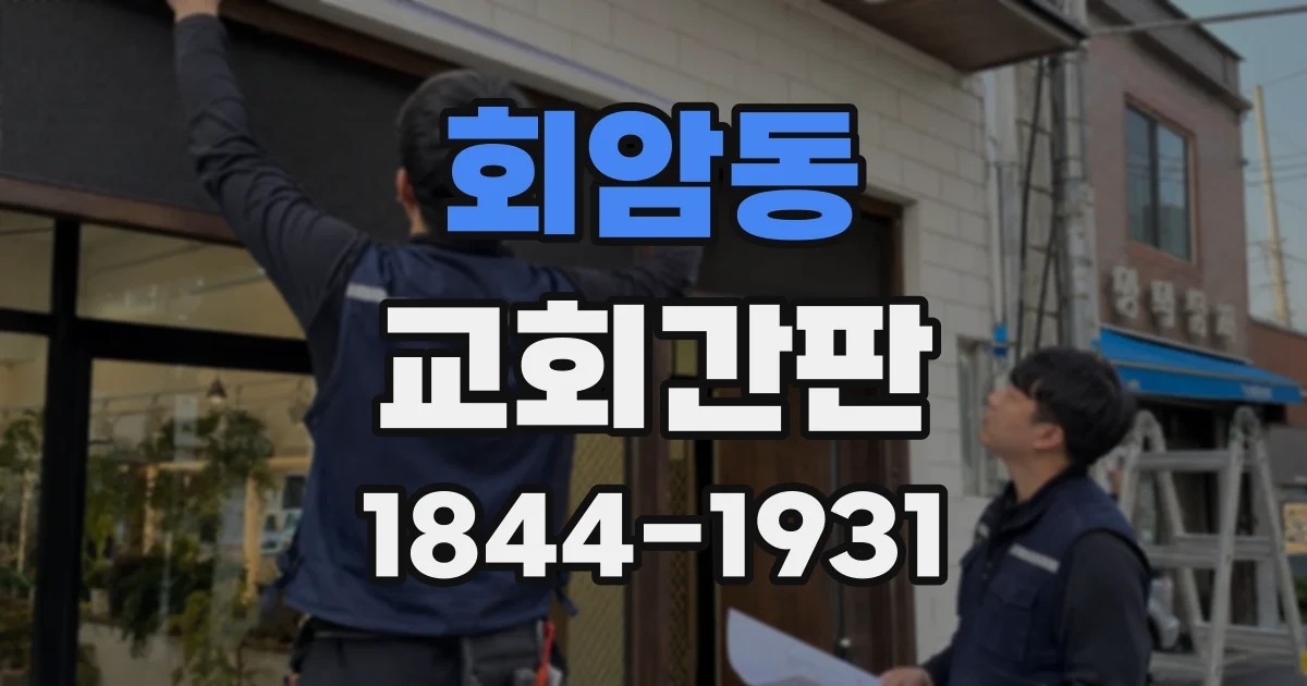 회암동 교회간판