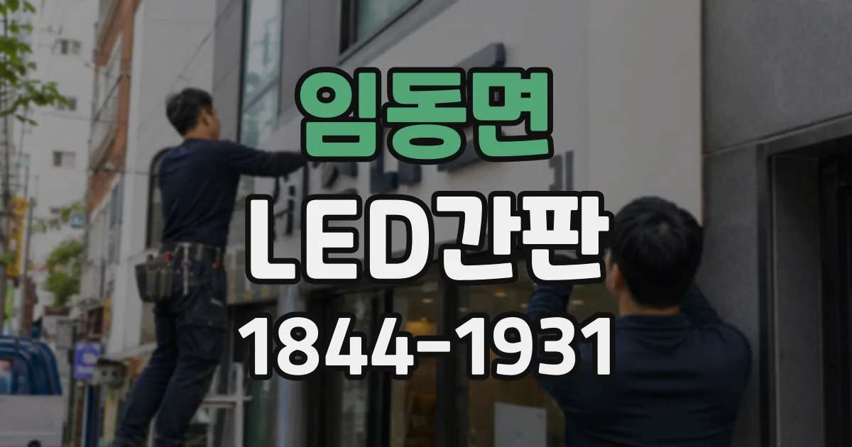 임동면 LED간판