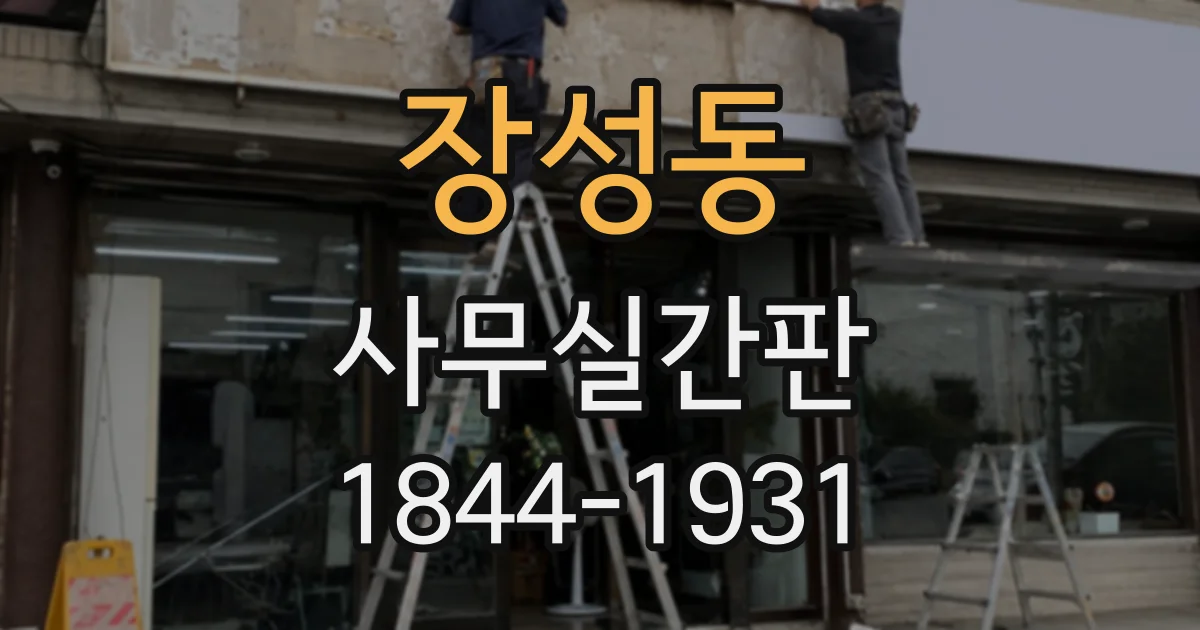 장성동 사무실간판