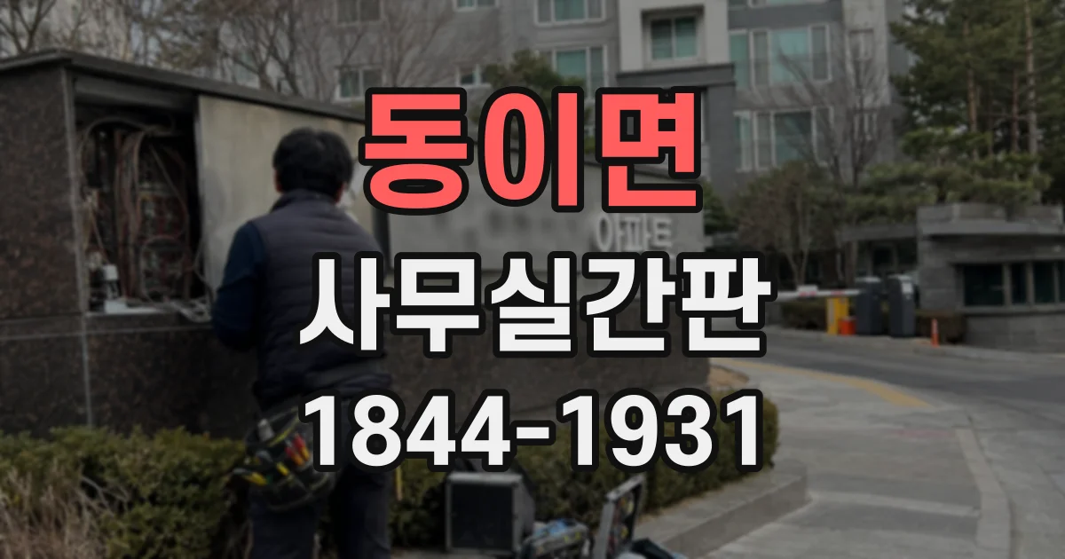 동이면 사무실간판