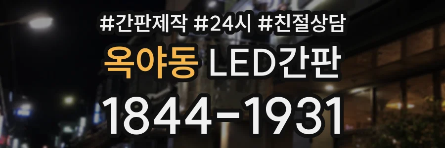 옥야동 LED간판 상담 전화 1844-1931