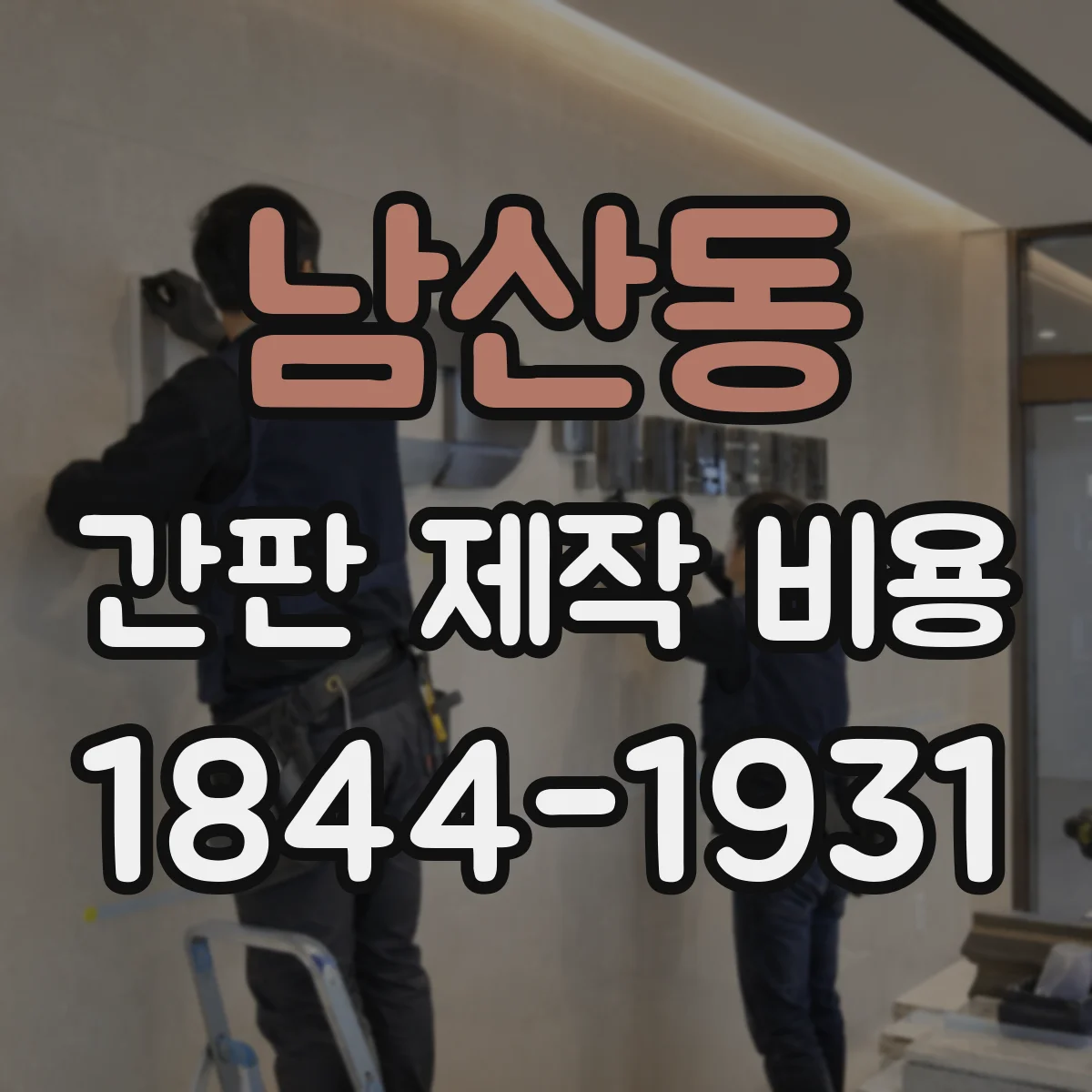 남산동 간판 제작 비용