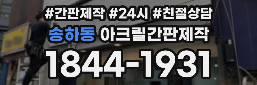송하동 아크릴간판제작 상담 전화 1844-1931