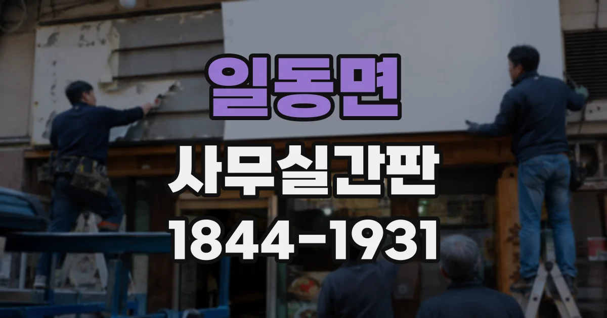 일동면 사무실간판