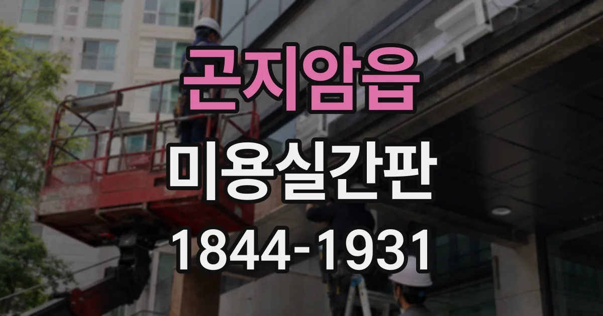곤지암읍 미용실간판