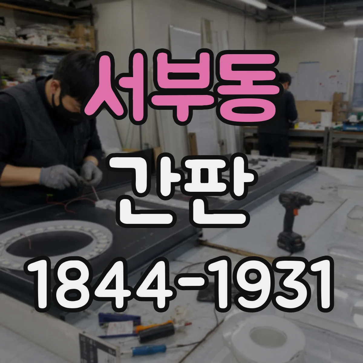 서부동 간판