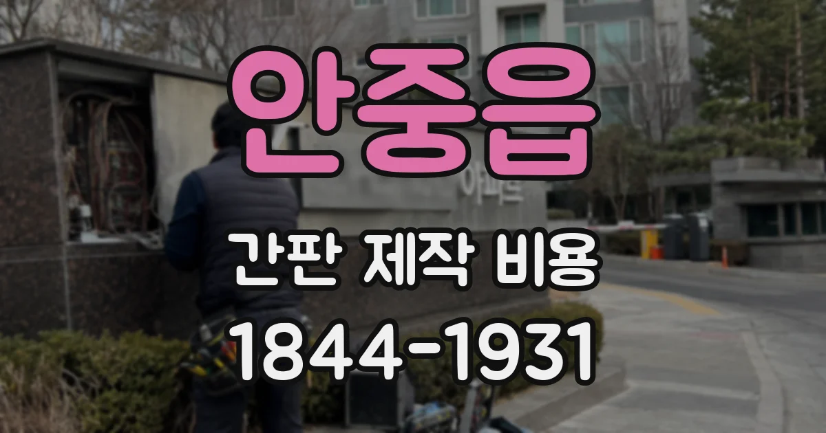 안중읍 간판 제작 비용