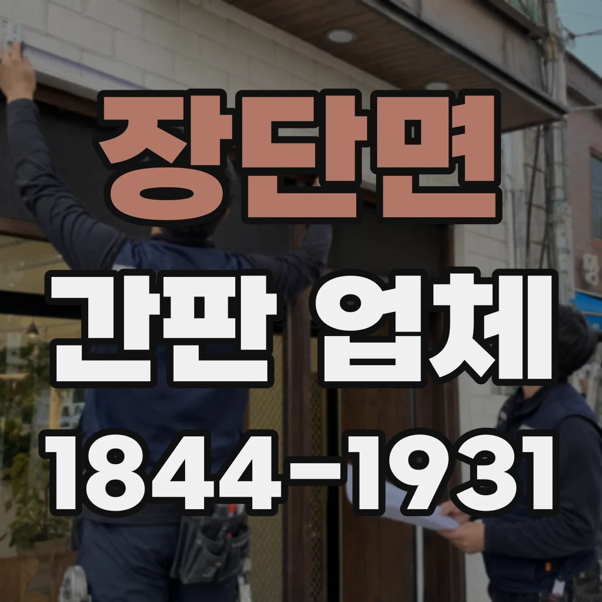 장단면 간판 업체