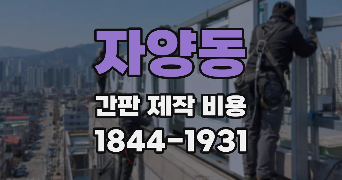 자양동 간판 제작 비용