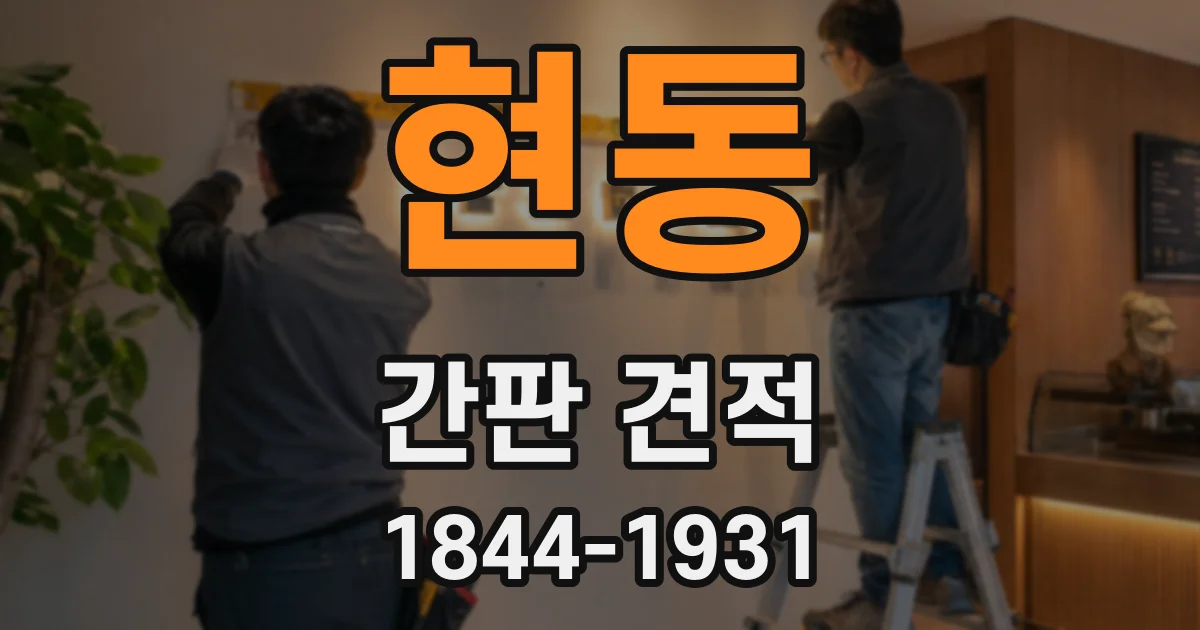 현동 간판 견적