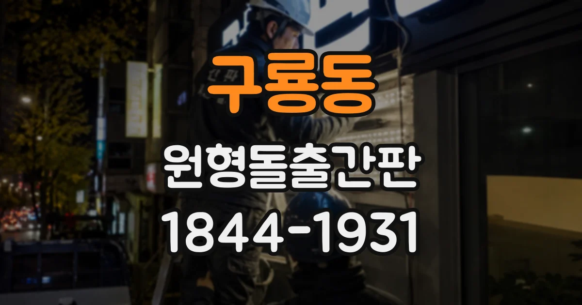 구룡동 원형돌출간판