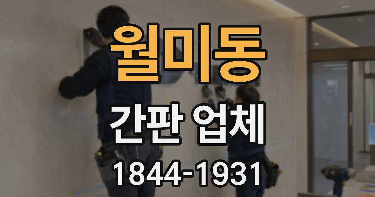 월미동 간판 업체
