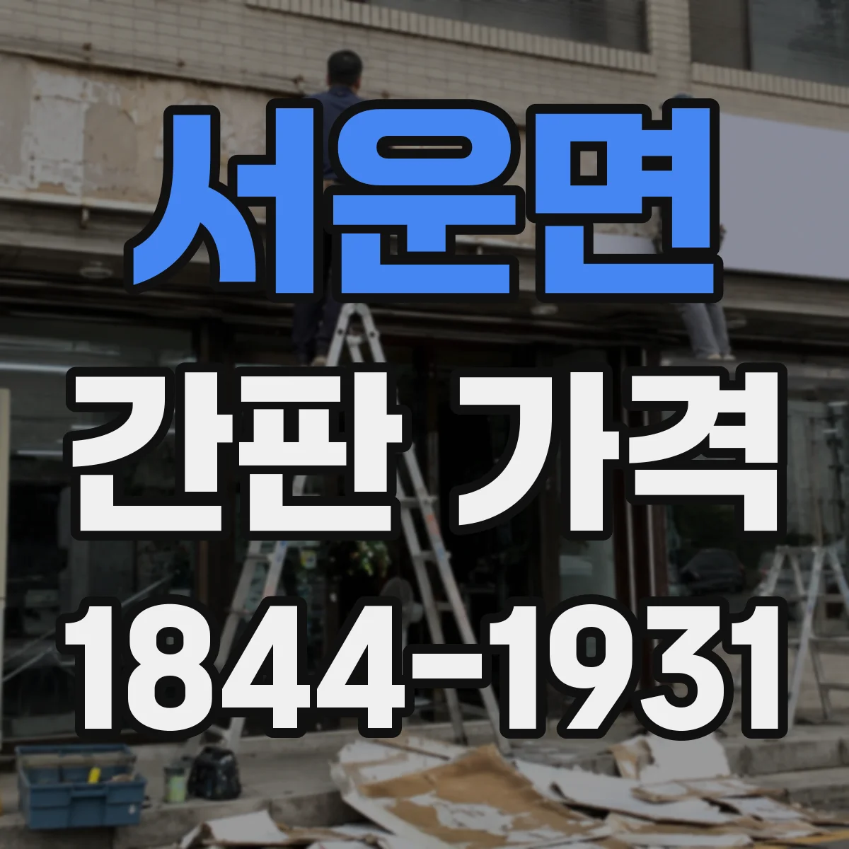 서운면 간판 가격