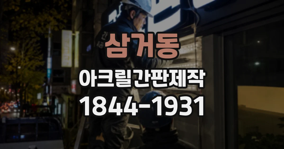 삼거동 아크릴간판제작