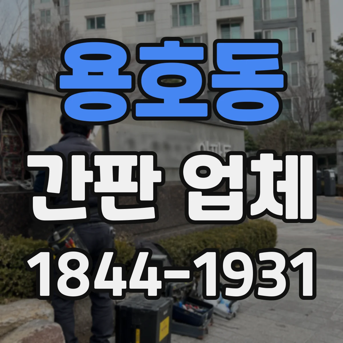 용호동 간판 업체